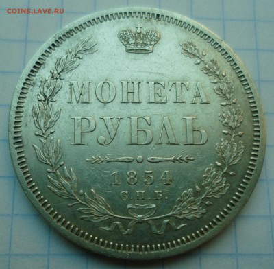 1 рубль 1854 до 13.05.18г в 22.30 мск - SAM_0529.JPG