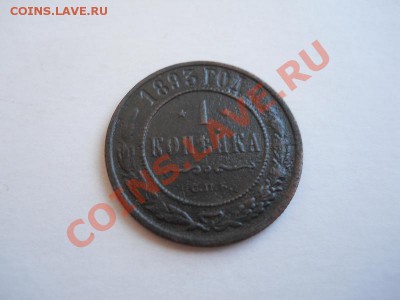 1 Копейка 1893 Года (СПБ). Окончание в 22.50, 26.04.2011. - 27.JPG