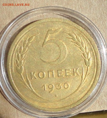 5 коп 30г-1шт - 003.JPG