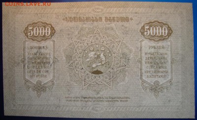 UNC. Грузия. 5000 рублей 1921 г. До 13.05. в 22.00 МСК - DSC02719.JPG