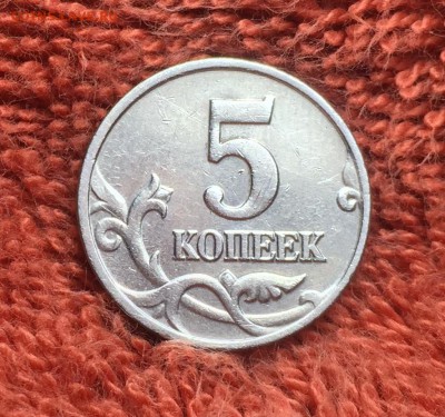 5 копеек 2002 года Без буквы С 200 рублей До 08.05.18 в22.00 - IMG_2873.JPG