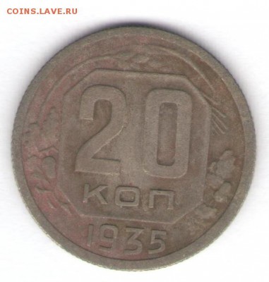 2, 10, 15, 20 копеек 1935 до 10.05.18, 22:30 - #1310