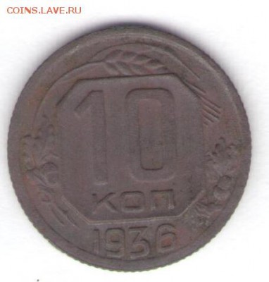 1, 2, 3, 10, 20 копеек 1936 до 10.05.18, 22:30 - #2788