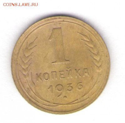 1, 2, 3, 10, 20 копеек 1936 до 10.05.18, 22:30 - #2787