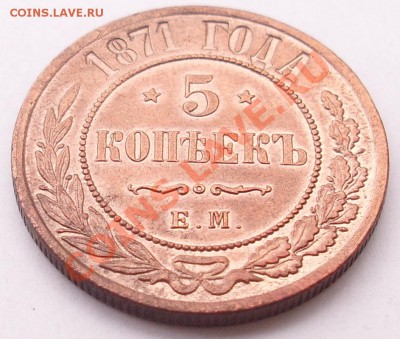 5 копеек 1871 ЕМ до 21 апреля (ЧТ) 2011 21:00 МСК Короткий! - SL379631.JPG