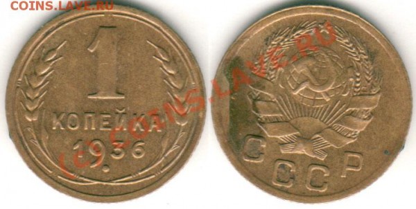 1 коп 1936 - до 09.04 - 1k-36