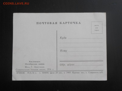 Почтовая карточка 1956 г до 11.05.2018 в 21-00 МСК - RSCN0832.JPG