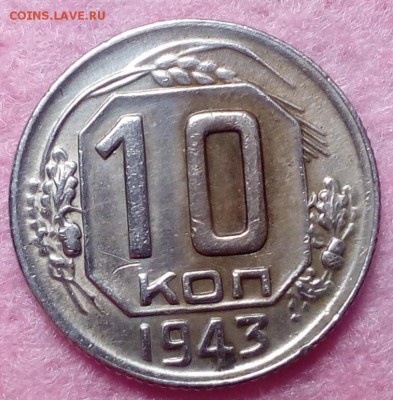 10 копеек 1943 год штемпель 1.2. Ф-79 - IMG_20180508_082023