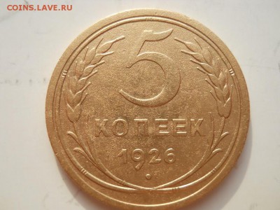 5 копеек 1926 года - DSCN3568