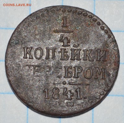 4 копейки 1841 год до 10.05.2018 22-00 по МСК - DSC_0082.JPG
