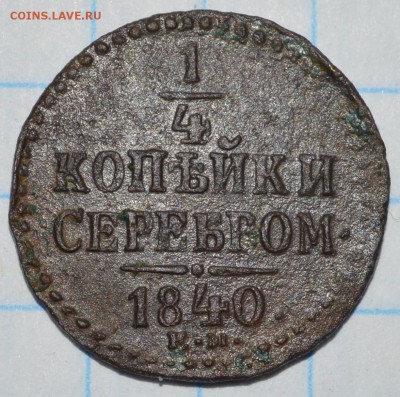 4 копейки 1840 год до 10.05.2018 22-00 по МСК - DSC_0042.JPG