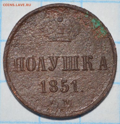 полушка 1851 год до 10.05.2018 22-00 по МСК - DSC_0041.JPG
