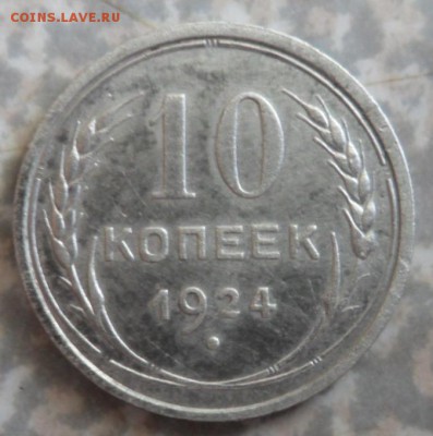 10 копеек 1924 билон. 10.05.2018 в 22:00 мск. - SAM_9451.JPG