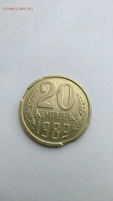 20 копеек 1989 Брак Два выкуса - icq_photo_05_08_2018_09_58_10.366