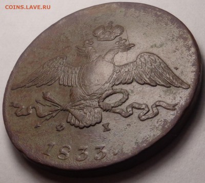 10 копеек 1833 года. Оценка. - DSC03877.JPG