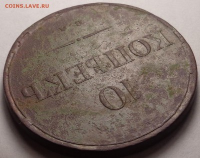 10 копеек 1833 года. Оценка. - DSC03884.JPG