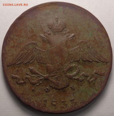10 копеек 1833 года. Оценка. - DSC03875.JPG