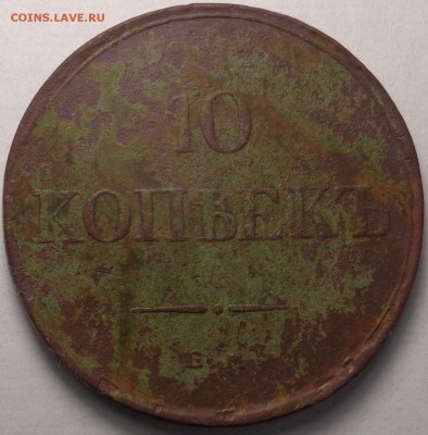 10 копеек 1833 года. Оценка. - DSC03873.JPG