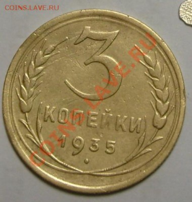 3 копейки 1935 Н узелки? - 2.JPG