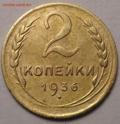 2 копейки 1936 года. Шт. 1 ? Определение. - DSC03870.JPG