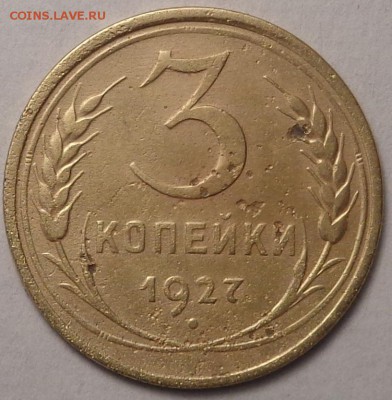 3 копейки 1927 года. До 10.05.2018. - DSC03851.JPG