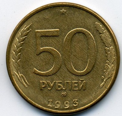50 руб. - 1993 (95) - ММД - разрыв.JPG