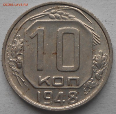 10 коп 1948г - DSCN6331.JPG