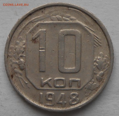 10 коп 1948г - DSCN6336.JPG