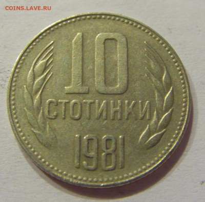 10 стотинок 1981 Болгария №1 12.05.2018 22:00 МСК - CIMG3606.JPG