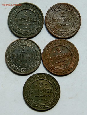 2 копейки 1904,04,06,09,13 до 10.05.18 в 22.00 - DSC05339.JPG