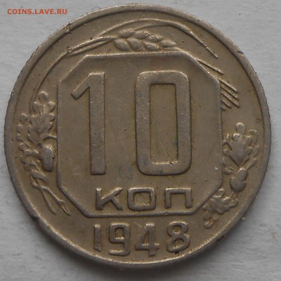 10 коп 1948г - DSCN6342.JPG