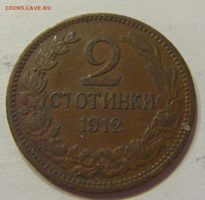 2 стотинки 1912 Болгария №1 12.05.2018 22:00 МСК - CIMG3622.JPG