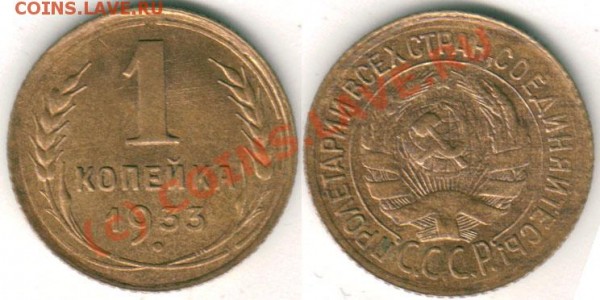 1 коп 1933, состояние! - до 09.04 - 1k-33