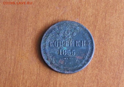 2 копеейки - IMG_3654.JPG