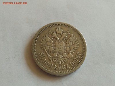 РОССИЯ,50 копеек 1896г(АГ)   до 11.05.2018 - IMG_20180508_124747