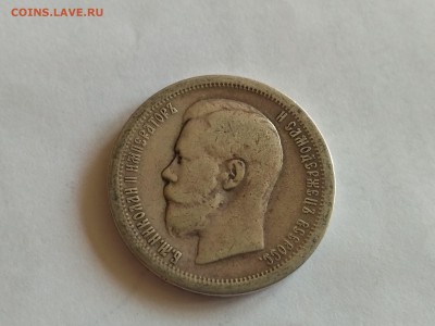 РОССИЯ,50 копеек 1899г(Парижский МД) - до 11.05.2018 - IMG_20180508_124604