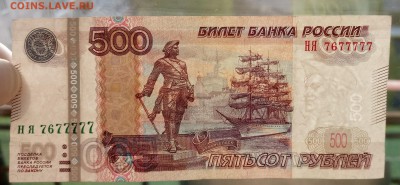 500 рублей мод. 2010г. НЯ 7677777 До 12.05.18 22:00 - 500-777-3