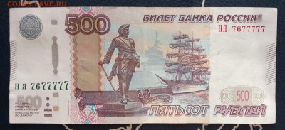 500 рублей мод. 2010г. НЯ 7677777 До 12.05.18 22:00 - 500-777-1