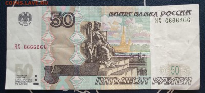 50 рублей ЯХ 6666266 до 12.05.18 22:00 - 50-666-1