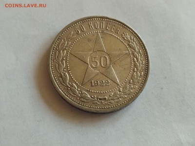 РСФСР,50 копеек 1922г(ПЛ)-до 11.05.2018 - IMG_20180508_124940