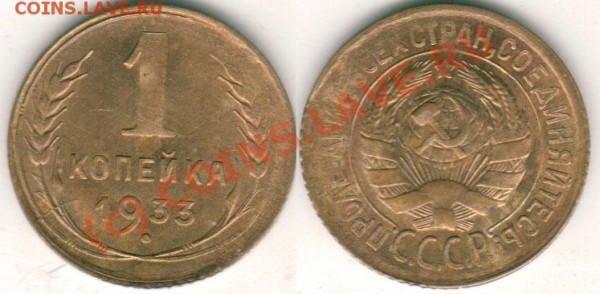 1 коп 1933 (раскол, непрочекан) - до 09.04 - 1k-33br