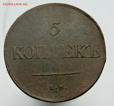 5 копеек 1838 ЕМ НА до 10.05.18 в 22.00 - DSC05360.JPG