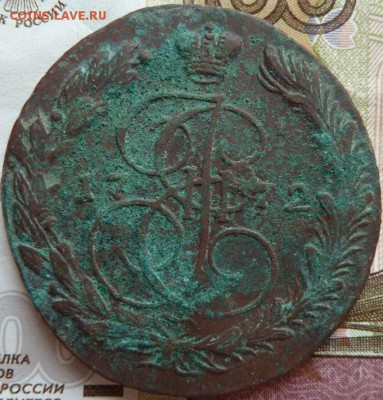 5 коп 1772 г до 22.00 14 мая - Изображение 12564