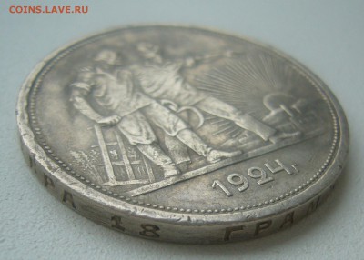 1 РУБЛЬ 1924 ГОДА в ПАТИНЕ до 14.05-22.00.00 - P1450029.JPG