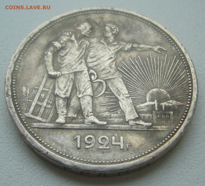 1 РУБЛЬ 1924 ГОДА в ПАТИНЕ до 14.05-22.00.00 - P1450028.JPG