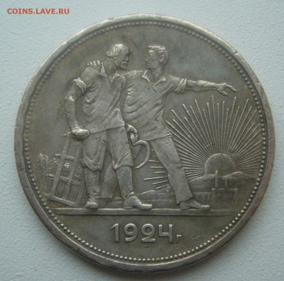 1 РУБЛЬ 1924 ГОДА в ПАТИНЕ до 14.05-22.00.00 - P1450027.JPG