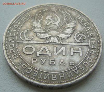 1 РУБЛЬ 1924 ГОДА в ПАТИНЕ до 14.05-22.00.00 - P1450026.JPG
