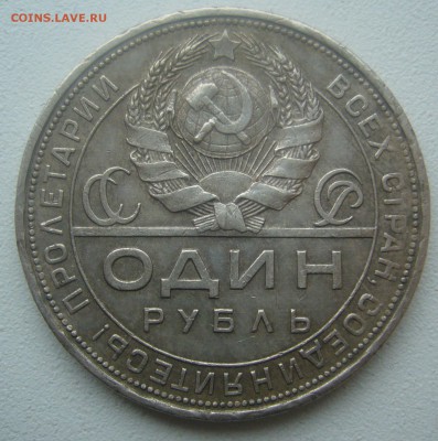 1 РУБЛЬ 1924 ГОДА в ПАТИНЕ до 14.05-22.00.00 - P1450025.JPG