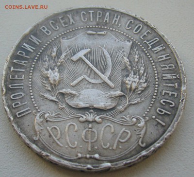 1 РУБЛЬ 1921 г. в ПАТИНЕ до 14.05-22.00.00 - P1450199.JPG