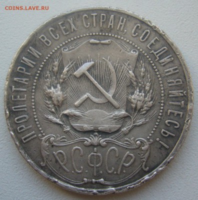 1 РУБЛЬ 1921 г. в ПАТИНЕ до 14.05-22.00.00 - P1450198.JPG